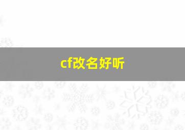 cf改名好听