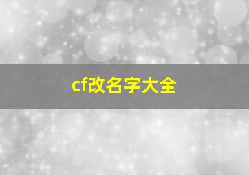 cf改名字大全