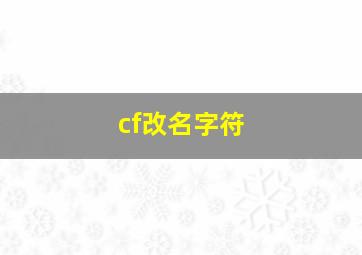 cf改名字符