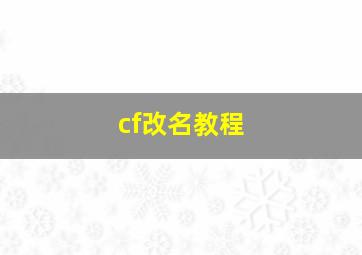 cf改名教程