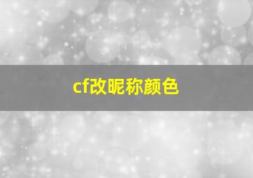 cf改昵称颜色