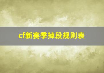 cf新赛季掉段规则表