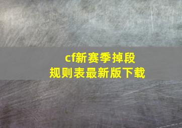 cf新赛季掉段规则表最新版下载