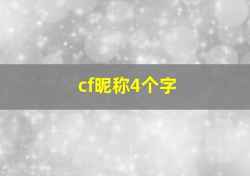 cf昵称4个字