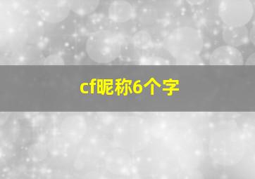 cf昵称6个字