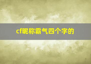 cf昵称霸气四个字的