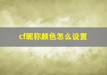 cf昵称颜色怎么设置