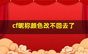 cf昵称颜色改不回去了