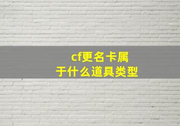 cf更名卡属于什么道具类型