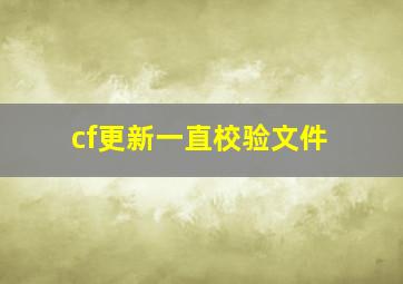 cf更新一直校验文件