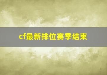 cf最新排位赛季结束