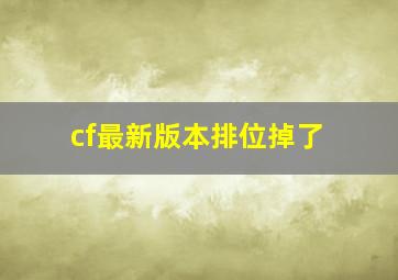 cf最新版本排位掉了