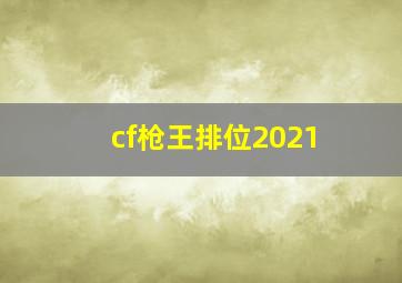 cf枪王排位2021