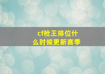 cf枪王排位什么时候更新赛季