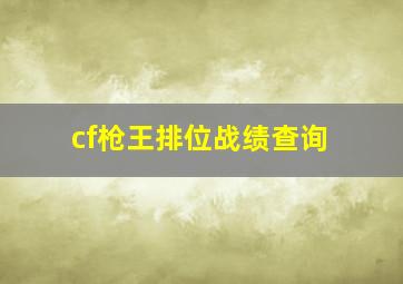 cf枪王排位战绩查询