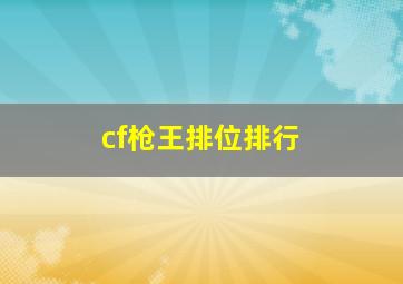 cf枪王排位排行