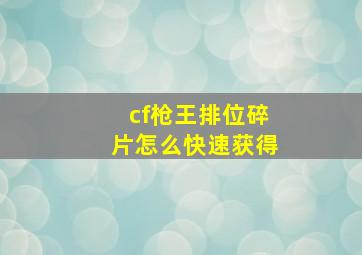 cf枪王排位碎片怎么快速获得