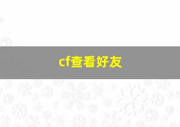 cf查看好友