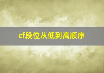 cf段位从低到高顺序