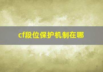 cf段位保护机制在哪