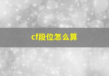 cf段位怎么算