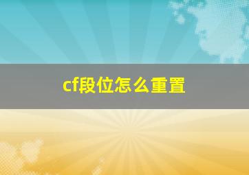 cf段位怎么重置