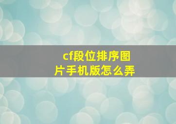 cf段位排序图片手机版怎么弄