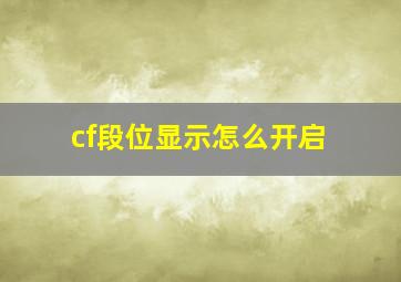 cf段位显示怎么开启