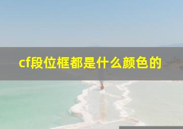 cf段位框都是什么颜色的