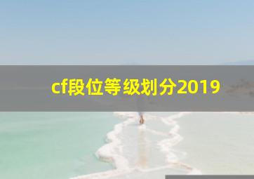 cf段位等级划分2019