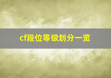 cf段位等级划分一览