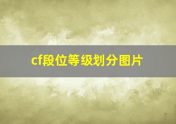 cf段位等级划分图片