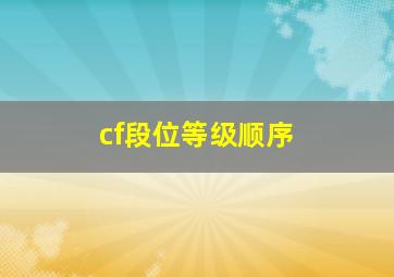 cf段位等级顺序