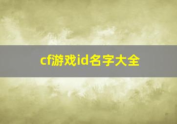 cf游戏id名字大全