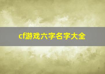 cf游戏六字名字大全