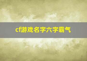 cf游戏名字六字霸气