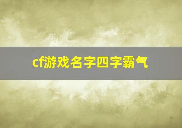 cf游戏名字四字霸气