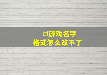 cf游戏名字格式怎么改不了