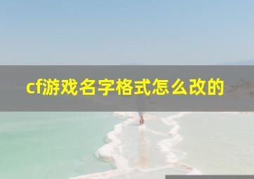 cf游戏名字格式怎么改的