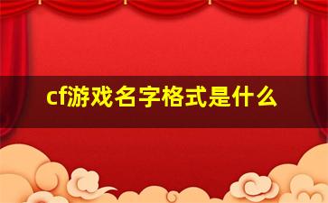 cf游戏名字格式是什么