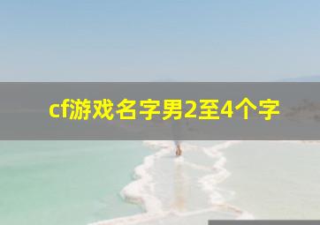 cf游戏名字男2至4个字