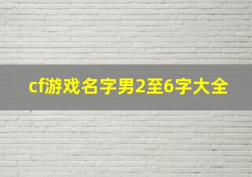 cf游戏名字男2至6字大全