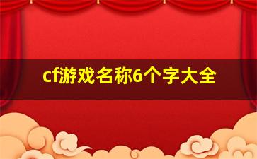 cf游戏名称6个字大全