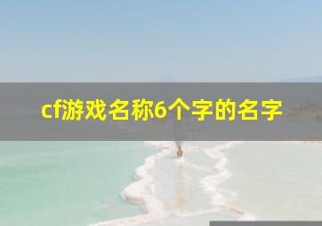 cf游戏名称6个字的名字