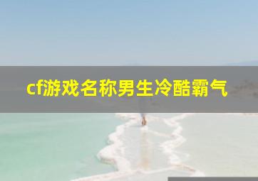 cf游戏名称男生冷酷霸气