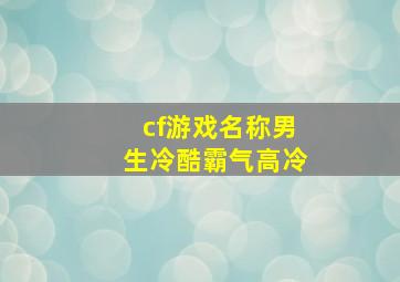 cf游戏名称男生冷酷霸气高冷