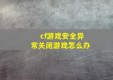 cf游戏安全异常关闭游戏怎么办