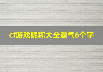 cf游戏昵称大全霸气6个字