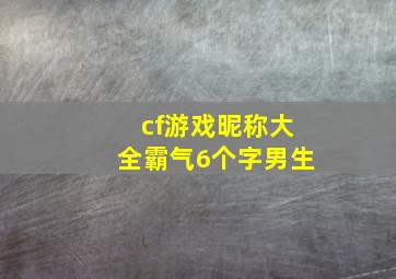 cf游戏昵称大全霸气6个字男生