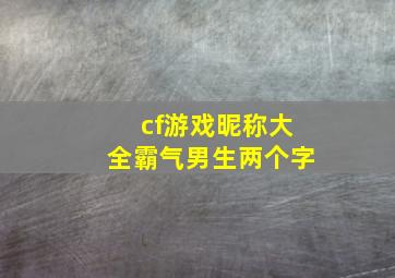 cf游戏昵称大全霸气男生两个字